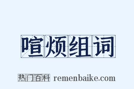 喧烦组词是什么意思的图片